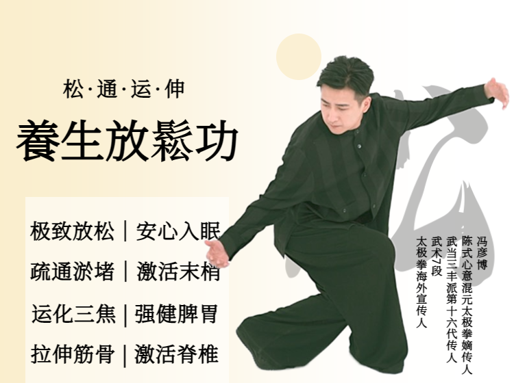 太极养生放松功-疗愈身心的放松宝典