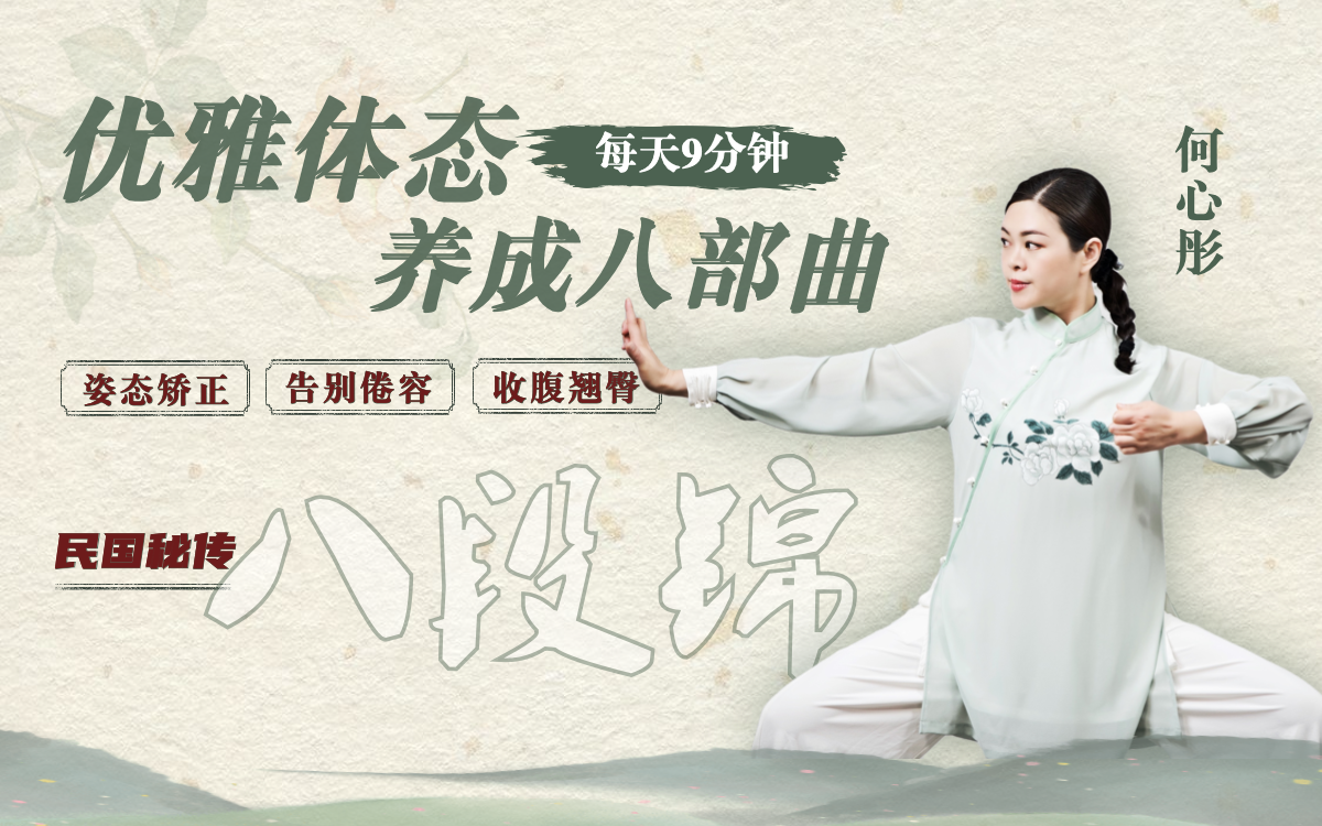 外调体态内养五脏｜民国秘传八段锦