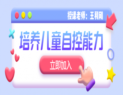  培养儿童自控能力