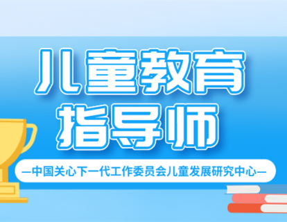 高级儿童教育指导师