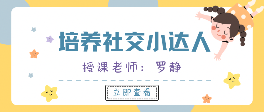 培养社交小达人 授课老师：罗静