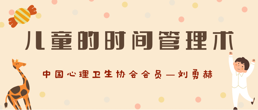 儿童的时间管理术