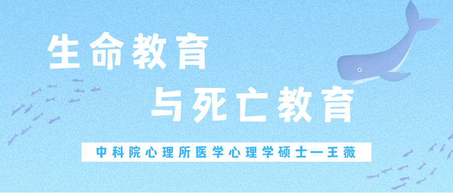 生命教育与死亡教育