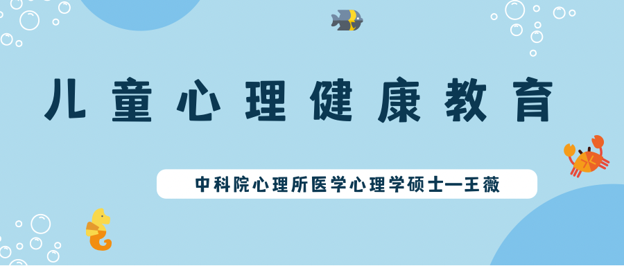 儿童心理健康教育