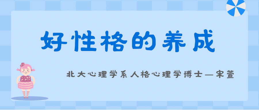 好性格的养成