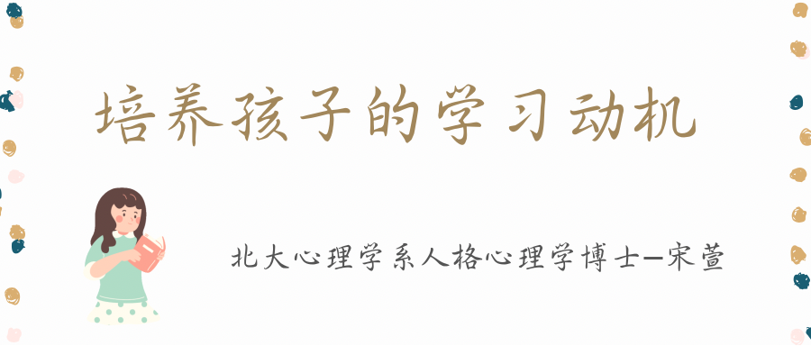 培养孩子的学习动机