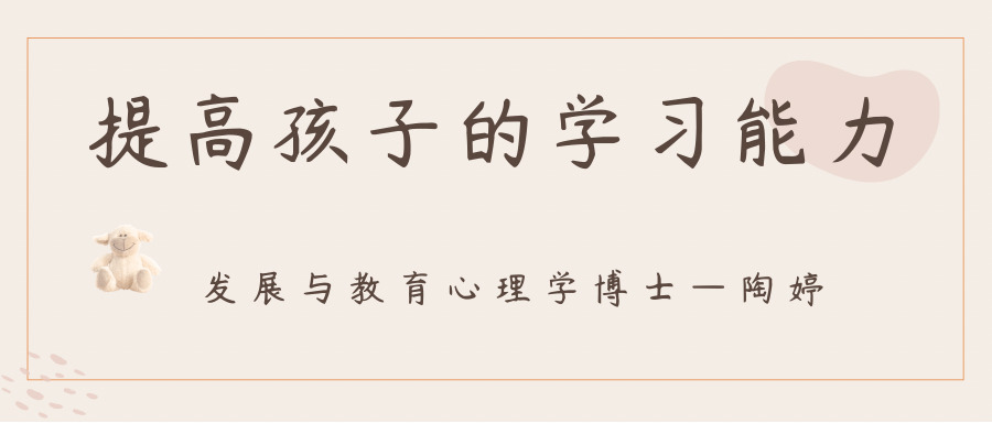 提高孩子的学习能力