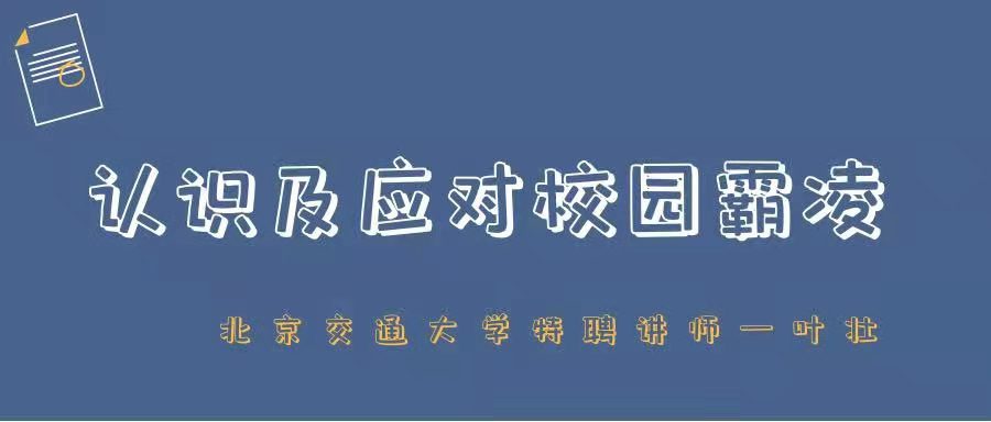 认识及应对校园霸凌