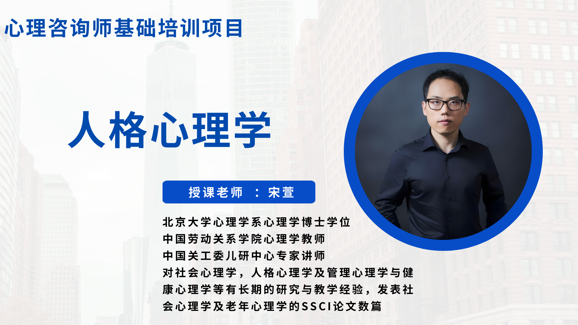 人格心理学 授课老师：宋萱