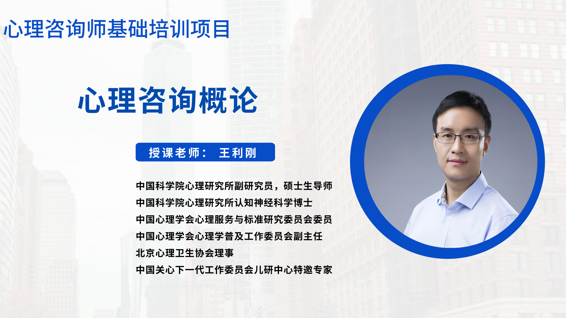 心理咨询概论 授课老师：王利刚