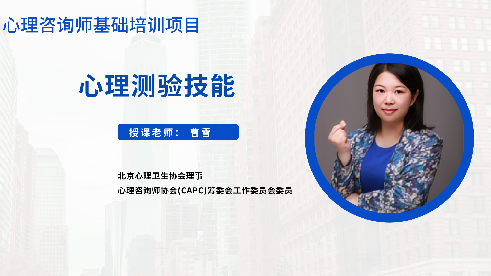 心理测验技能 授课老师：曹雪