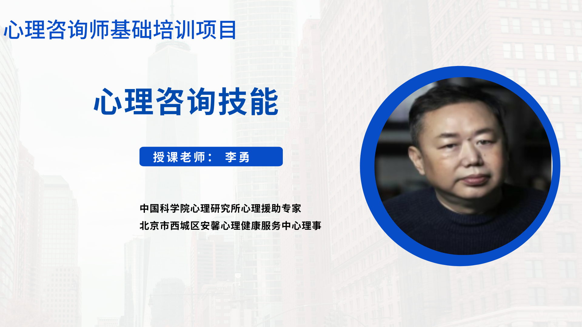 心理咨询技能 授课老师：李勇