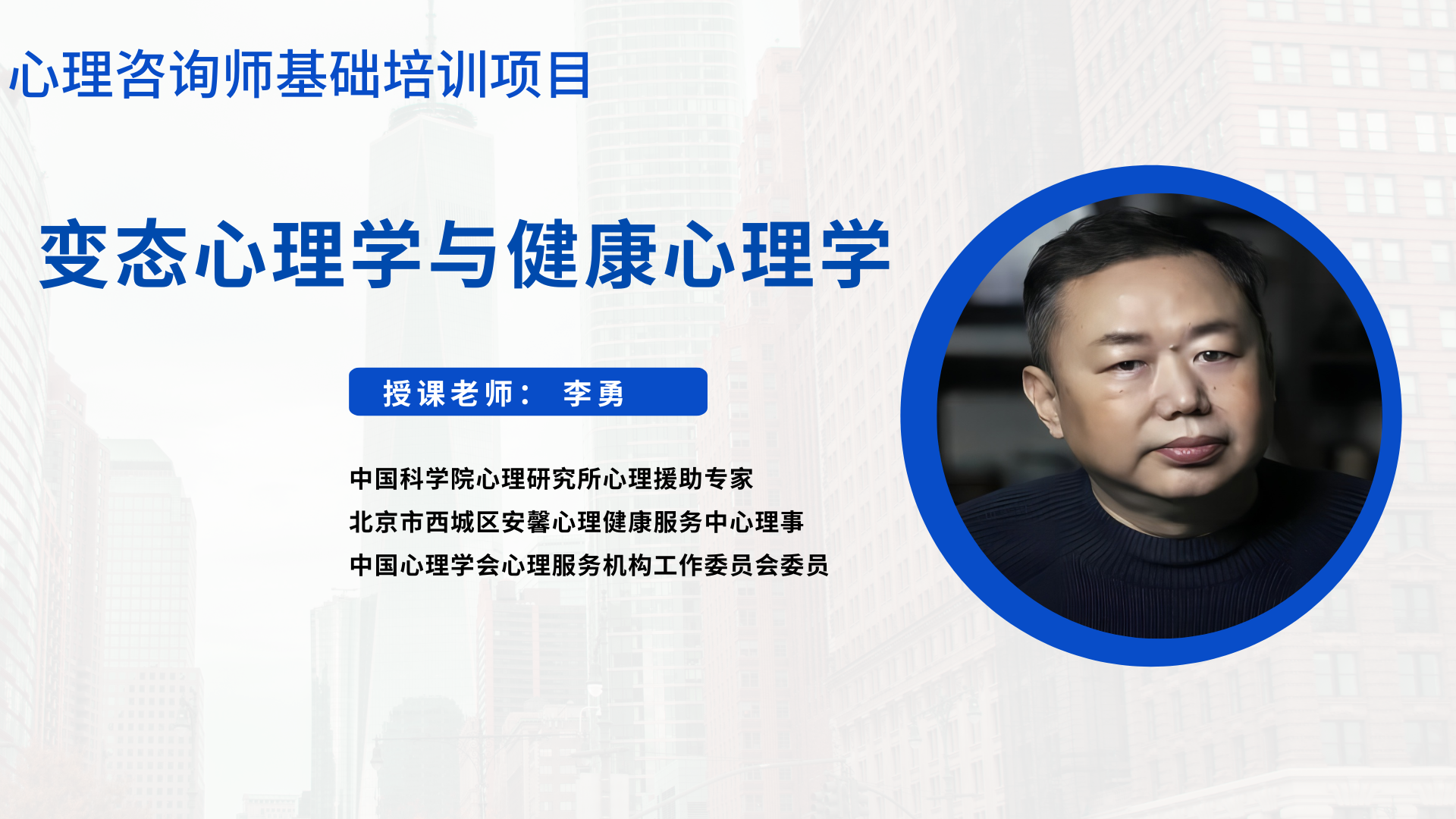 变态心理学与健康心理学 授课老师：李勇