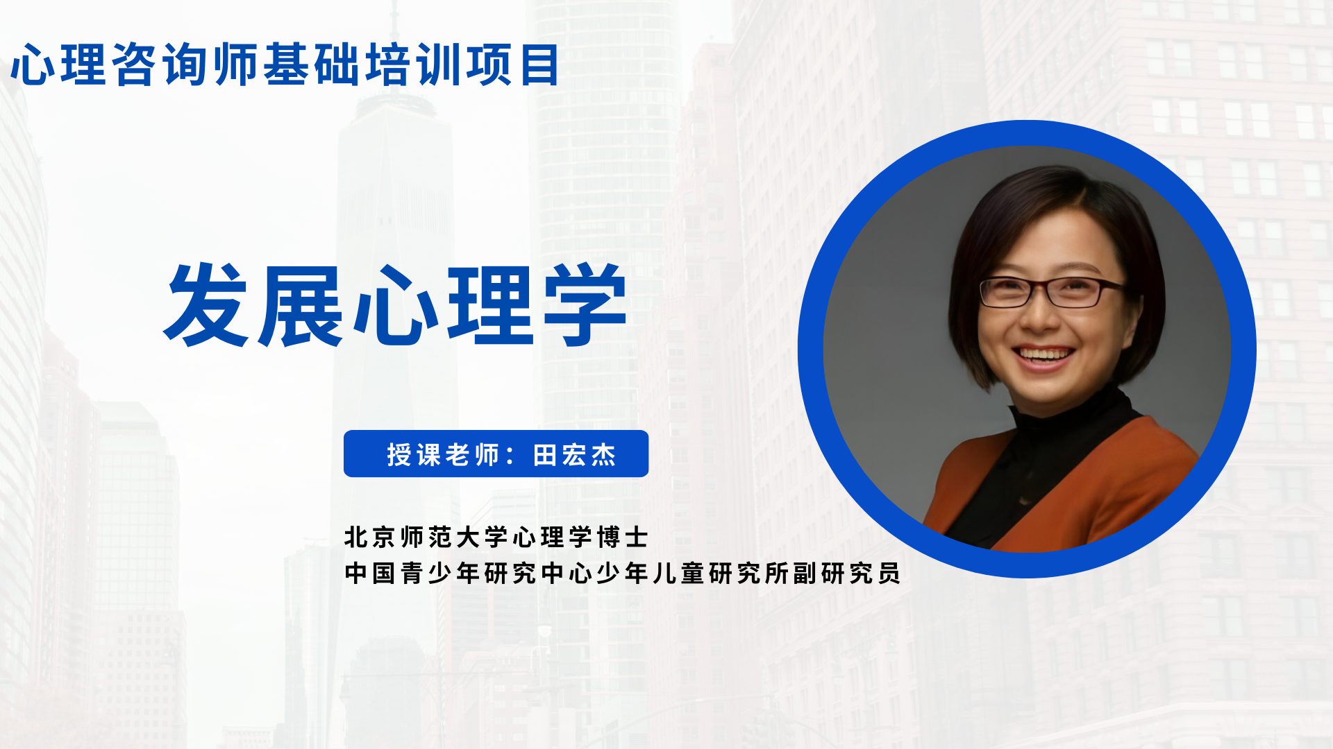 发展心理学 授课老师：田宏杰