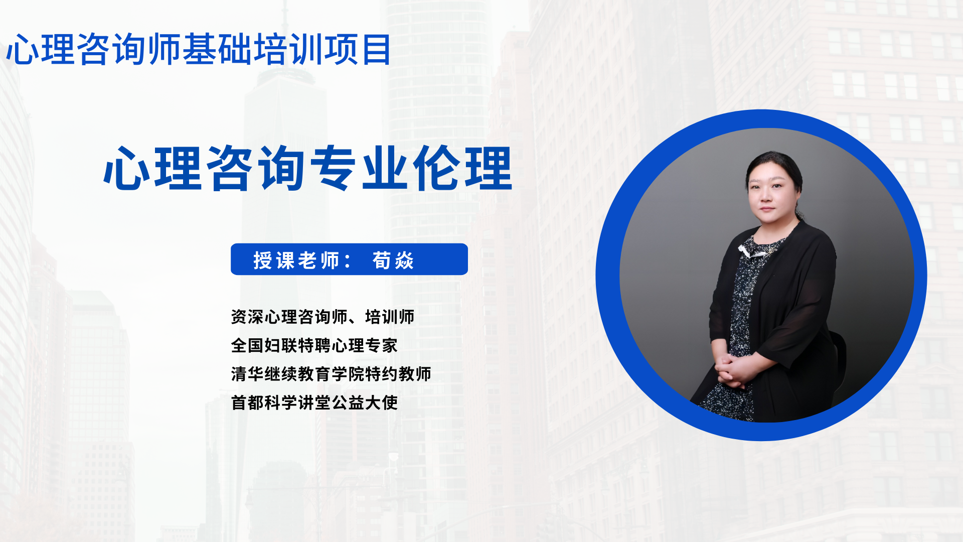 心理咨询专业伦理 授课老师：荀焱