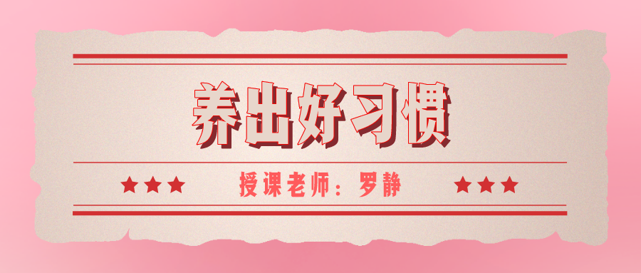 养出好习惯