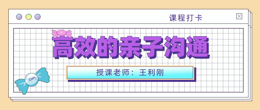 高效的亲子沟通
