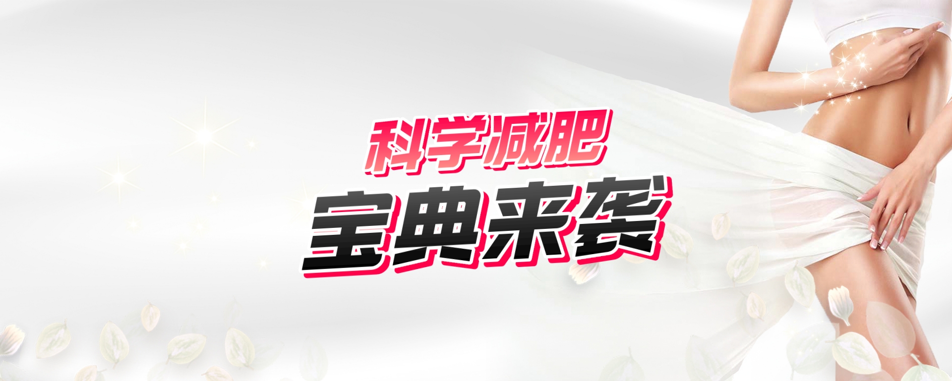 科学减肥秘籍