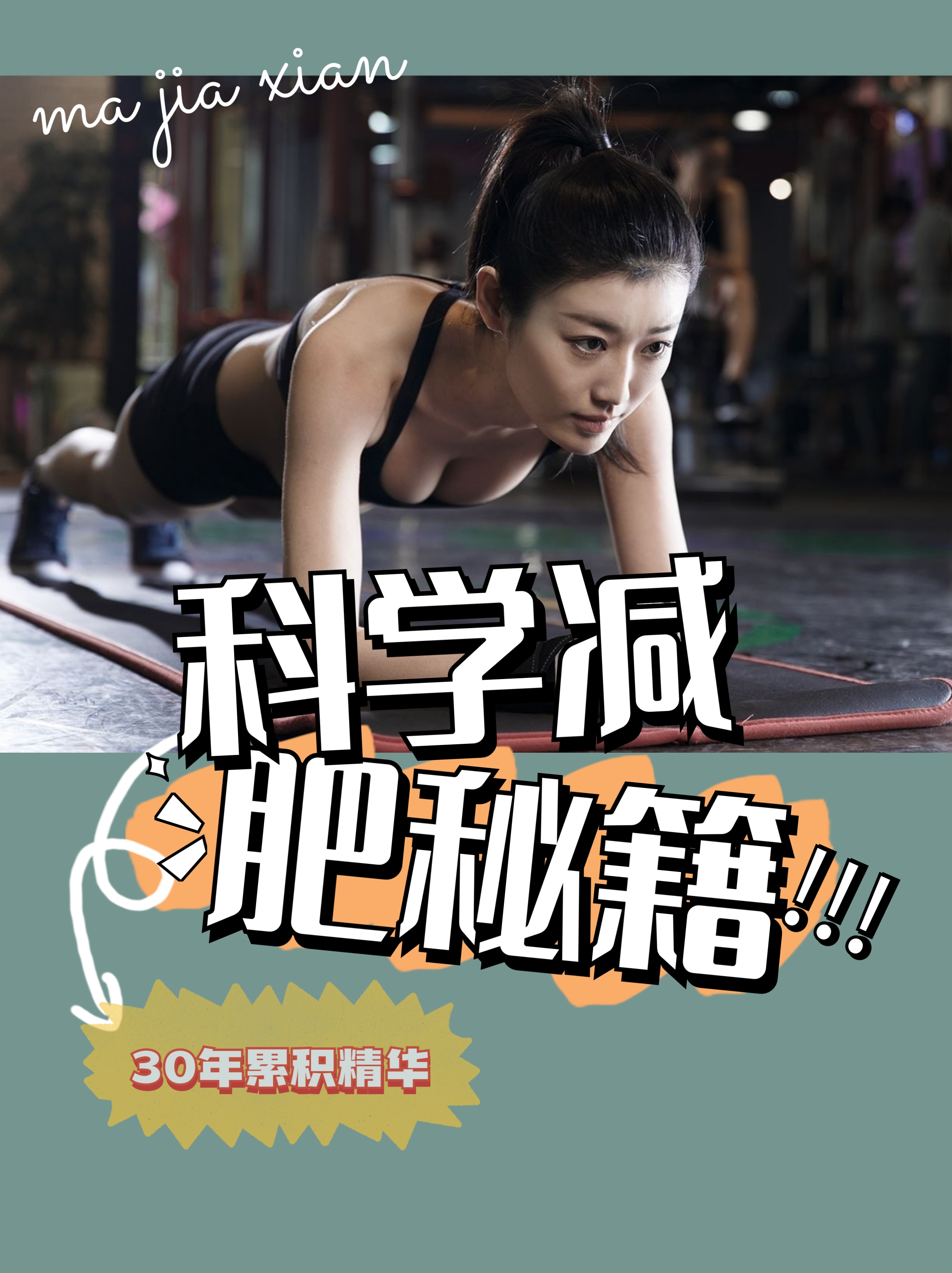 科学减肥秘籍