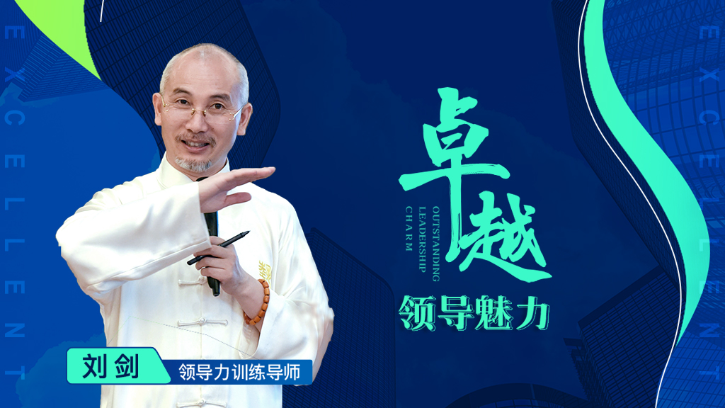 卓越领导力