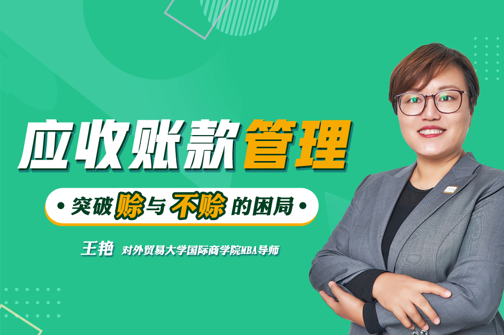 应收账款管理：突破赊与不赊的困局