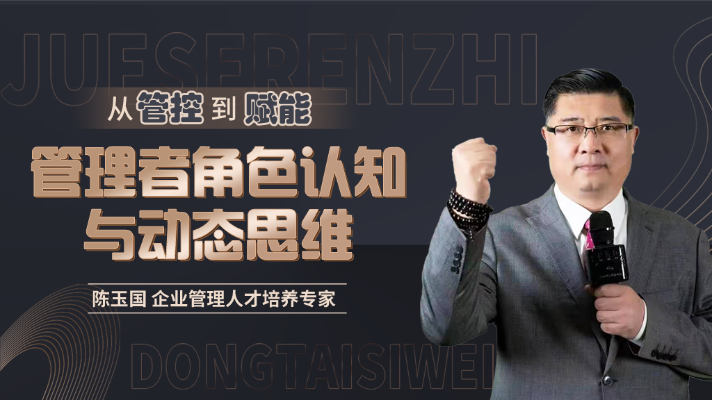 管理者角色认知与动态思维