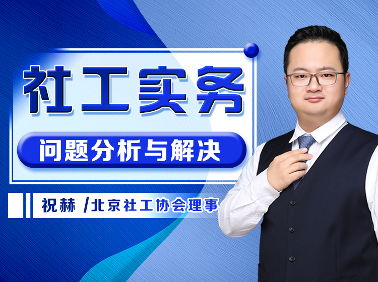 社工务实—问题分析与解决