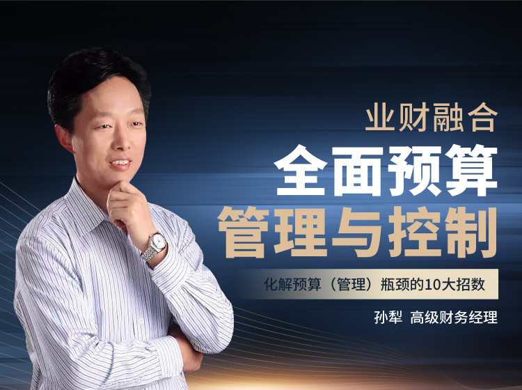 业财融合：全面预算管理与控制