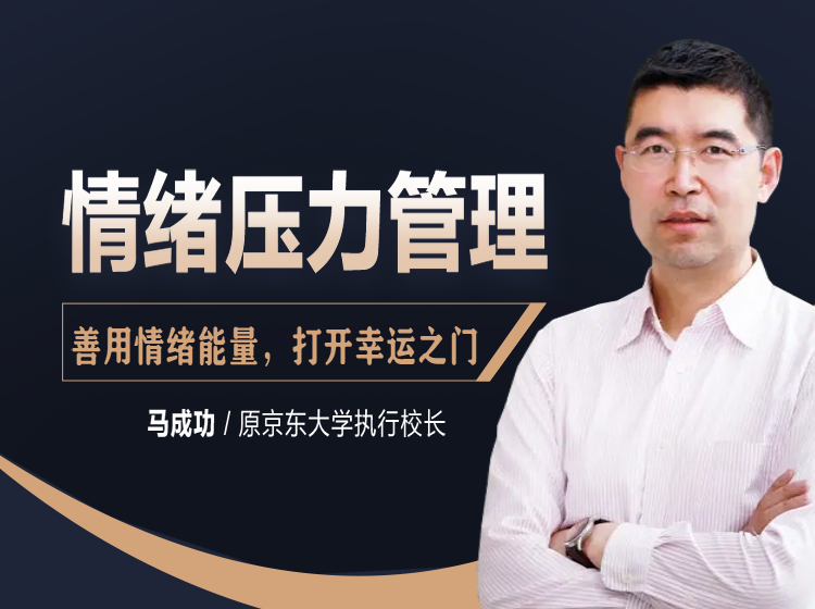 情绪压力管理