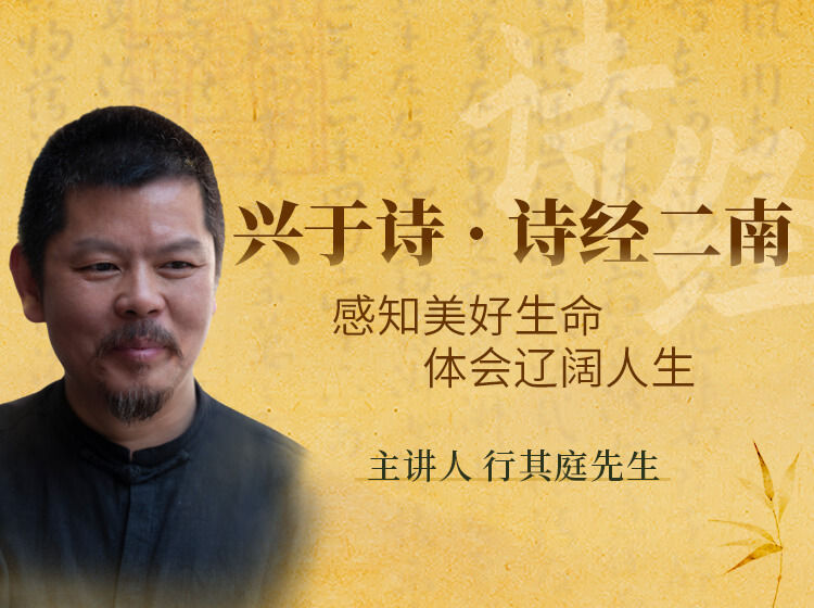兴于诗·诗经二南——感知美好生命体会辽阔人生