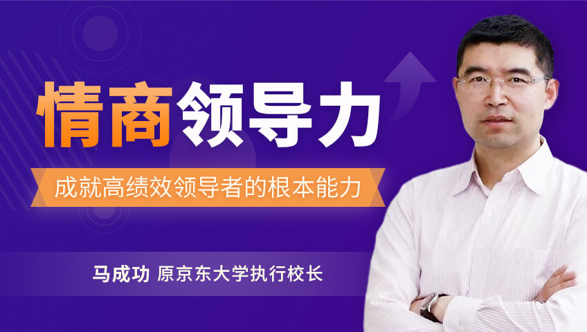 情商领导力——探寻情绪的力量