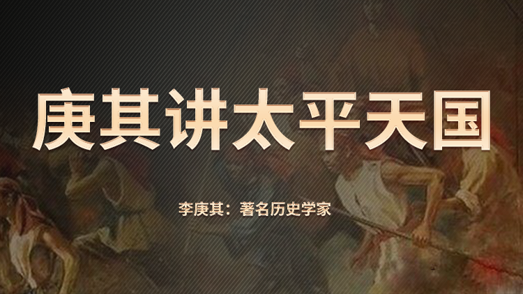 李庚其讲太平天国 个人提升 线上视频课