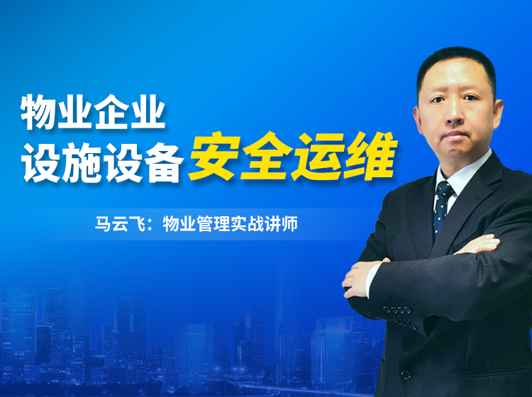 物业全方位安全风险管控