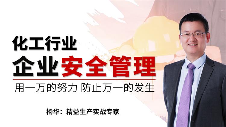 化工行业企业安全管理