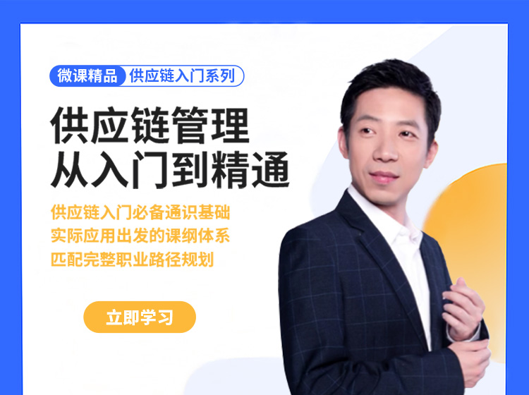 供应链管理从入门到精通 职场线上视频课