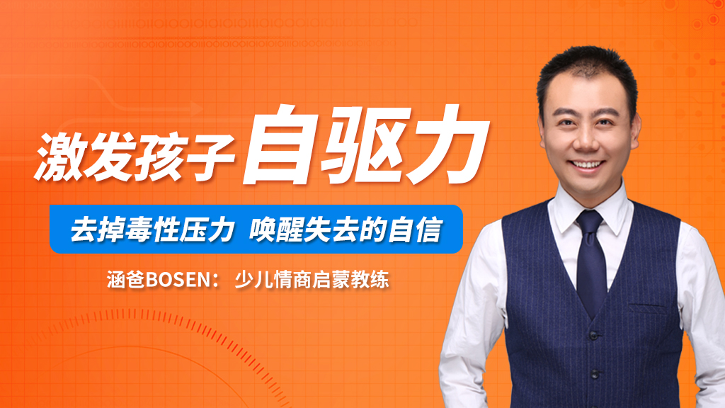激发孩子自驱力 去掉毒性压力 唤醒失去自信 家庭教育线上视频