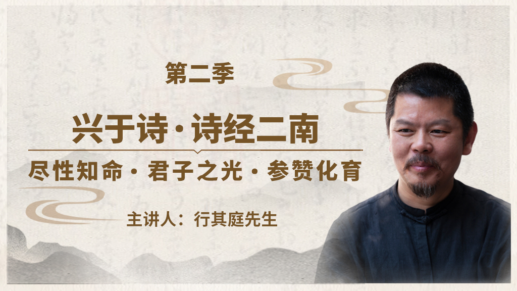 第二季：兴于诗·诗经二南
