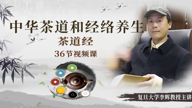 中华茶道与经络养生