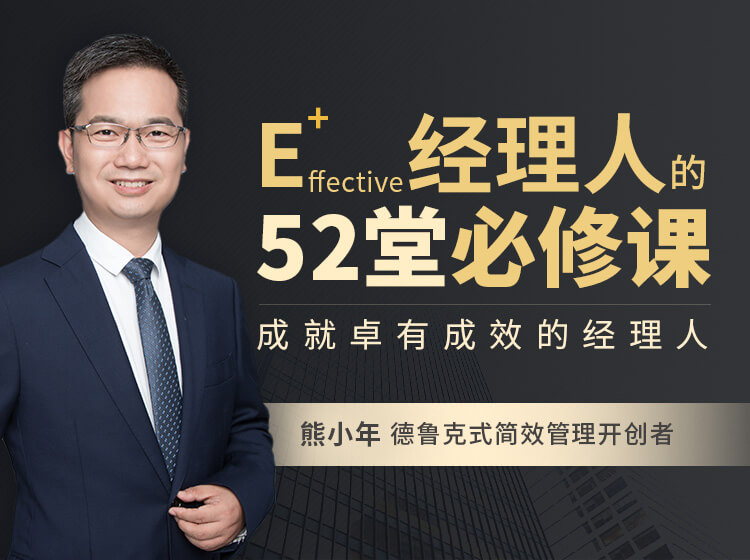 E+经理人的52堂必修课