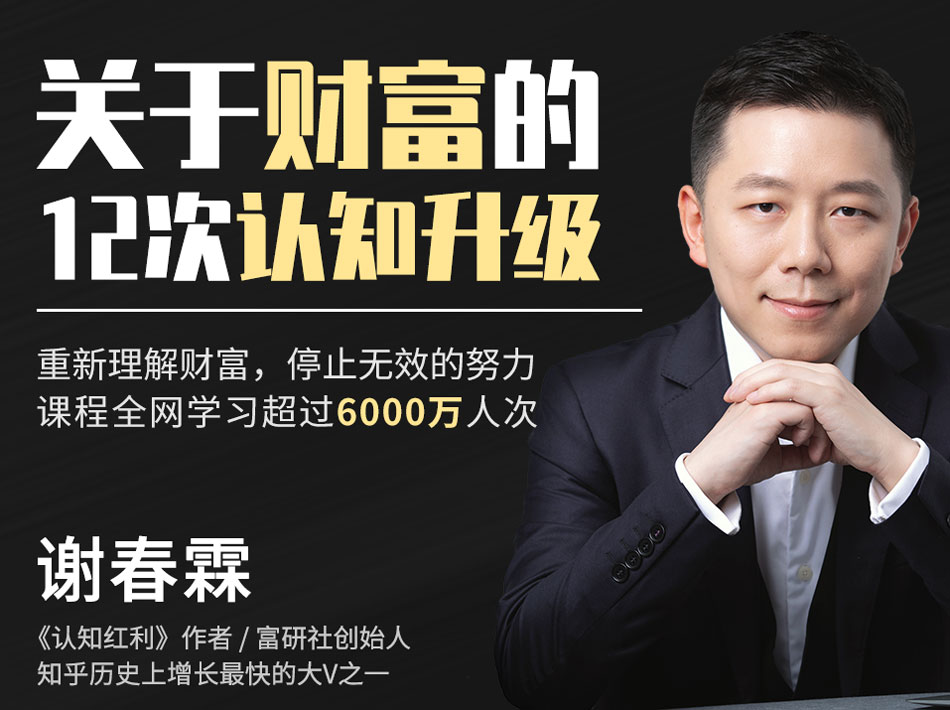 关于财富的12次认知升级：重新理解财富，停止无效的努力