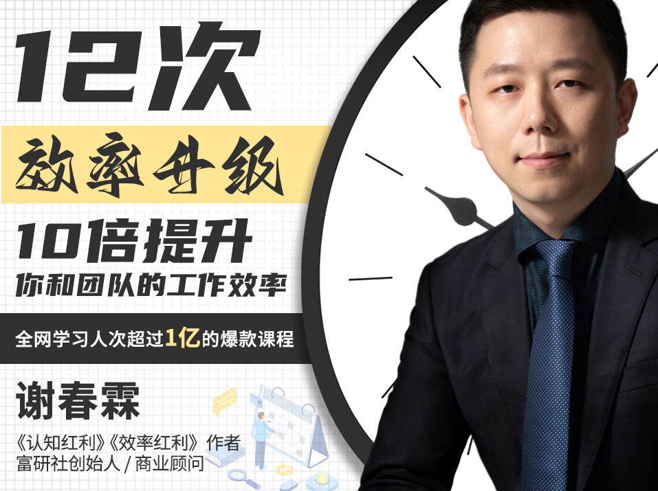 12次效率升级：10倍提升个人及团队工作效率