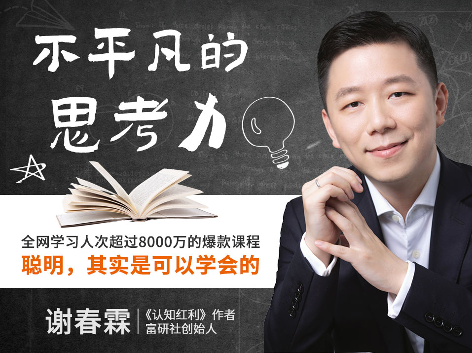 不平凡的思考力：聪明，其实是可以学会的
