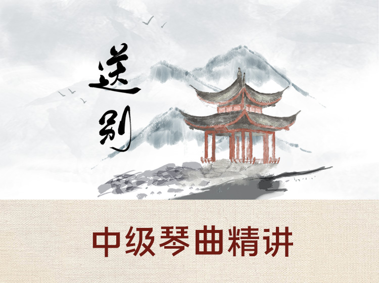 中级古琴曲目精讲《送别》