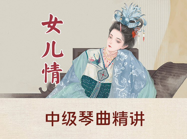 中级古琴曲目精讲《女儿情》