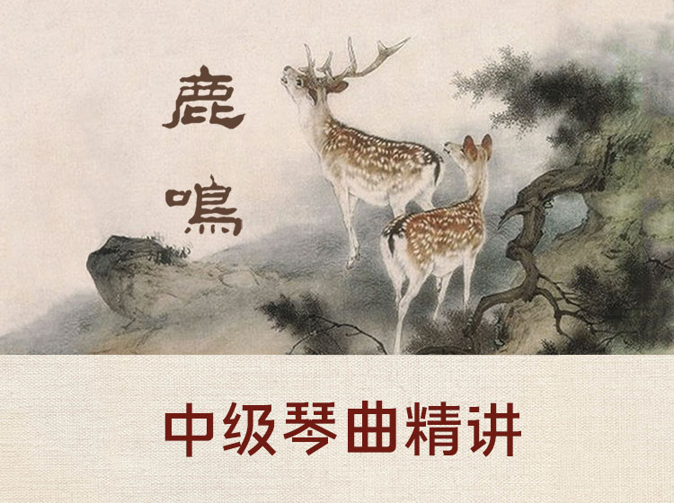 中级古琴曲目精讲《鹿鸣》
