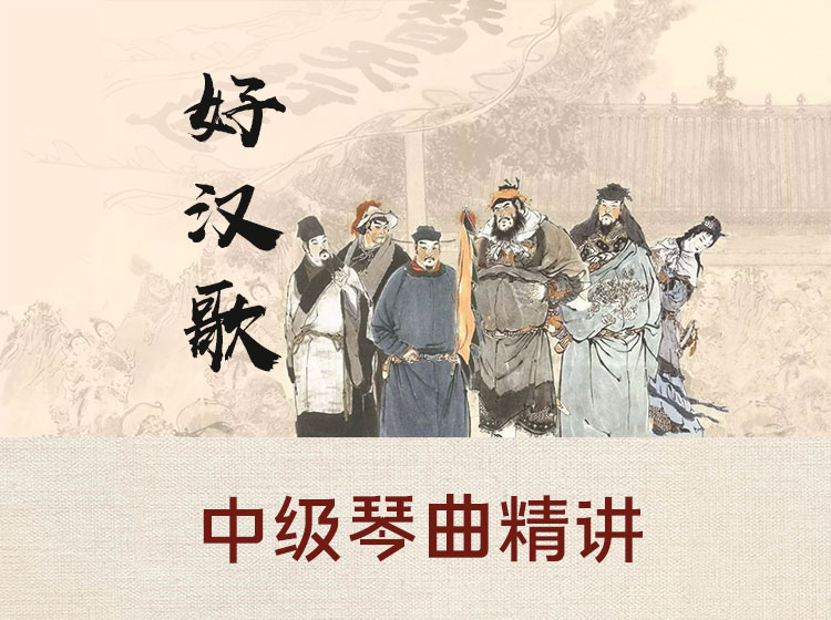 中级古琴曲目精讲《好汉歌》