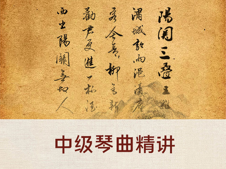 中级古琴曲目精讲《阳关三叠》（3~4级）
