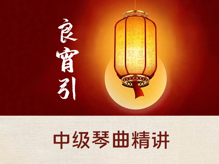 中级古琴曲目精讲《良宵引》（3~4级）