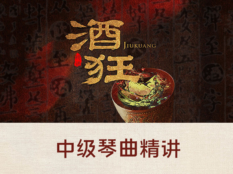 中级古琴曲目精讲《酒狂》（3~4级）