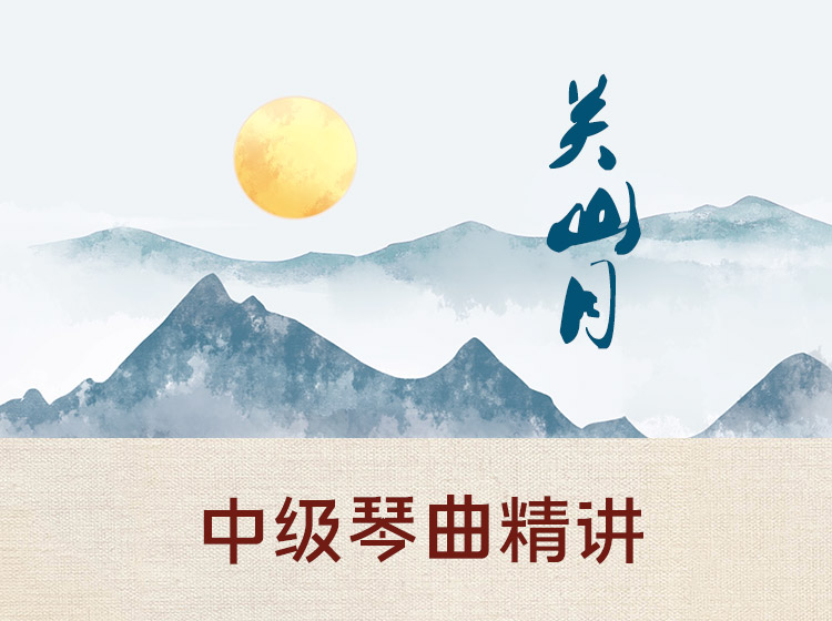 中级古琴曲目精讲《关山月》（3~4级）